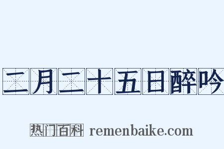 二月二十五日醉吟是什么意思的图片